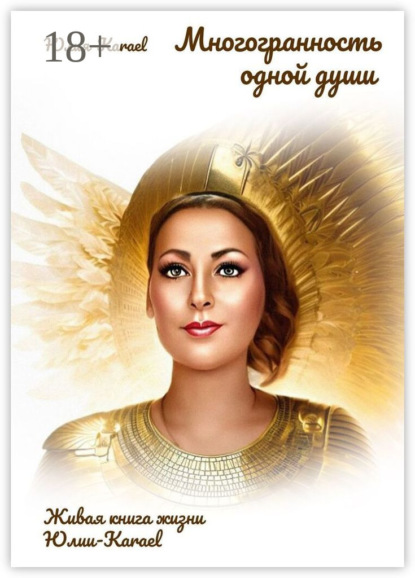 Скачать книгу Многогранность одной души. Живая книга жизни Юлии Karael
