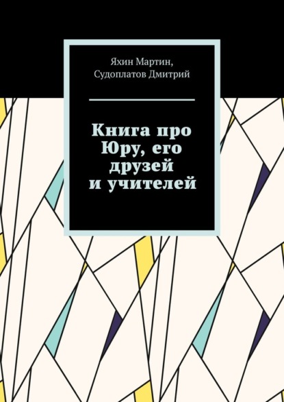 Скачать книгу Книга про Юру, его друзей и учителей