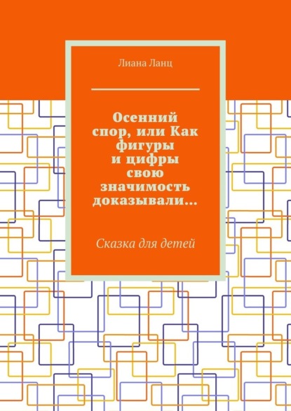 Осенний спор, или Как фигуры и цифры свою значимость доказывали… Сказка для детей
