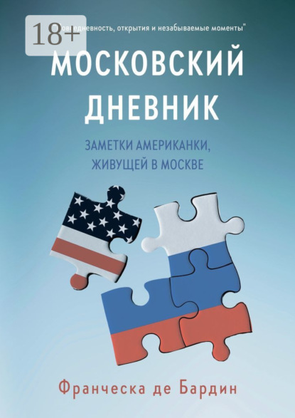 Скачать книгу Московский дневник. Заметки американки, живущей в Москве