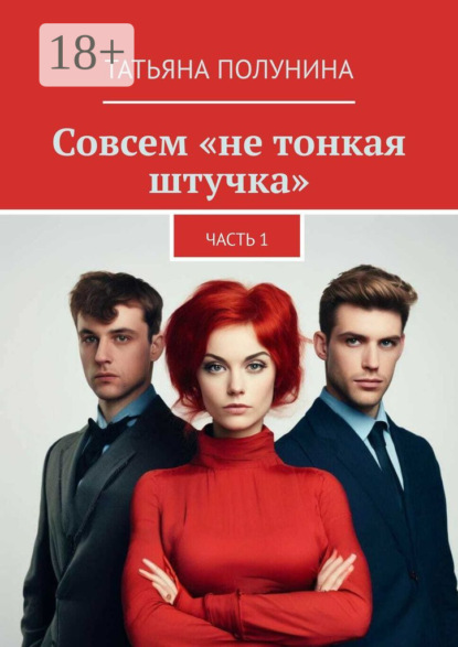 Совсем «не тонкая штучка». Часть 1