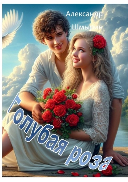 Скачать книгу Голубая роза