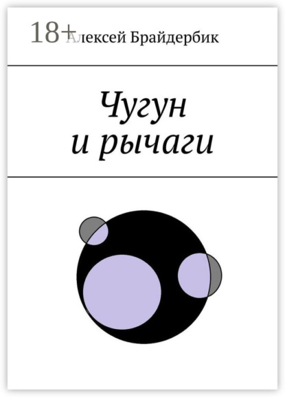 Скачать книгу Чугун и рычаги