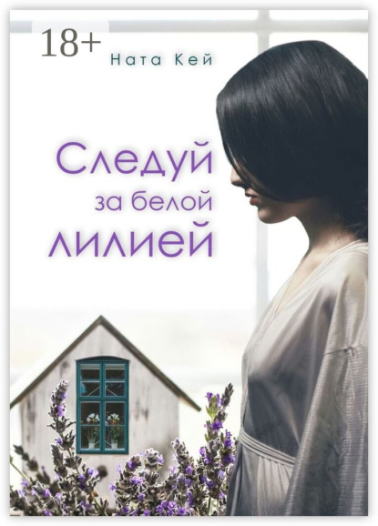 Следуй за белой лилией