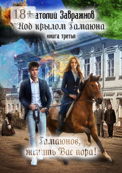 Под крылом Гамаюна. Книга третья. Гамаюнов, женить Вас пора!