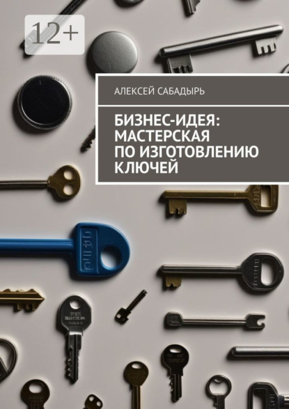 Скачать книгу Бизнес-идея: мастерская по изготовлению ключей