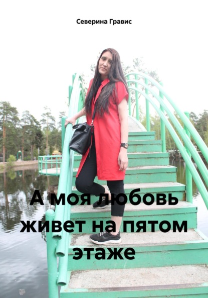 Скачать книгу А моя любовь живет на пятом этаже