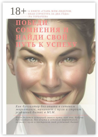 Победи сомнения и найди свой путь к успеху