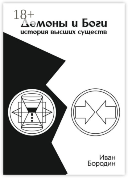 Скачать книгу Демоны и Боги. История высших существ