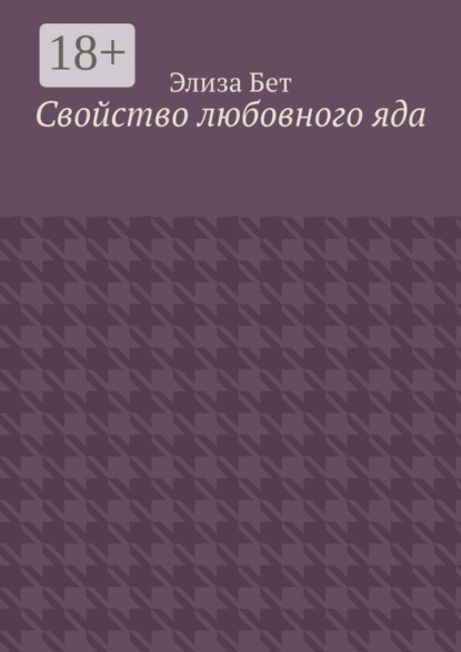 Скачать книгу Свойство любовного яда