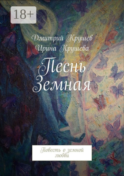 Скачать книгу Песнь Земная. Повесть о земной любви