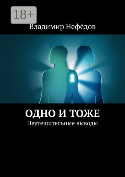 Одно и тоже. Неутешительные выводы