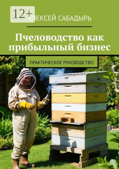 Скачать книгу Пчеловодство как прибыльный бизнес. Практическое руководство