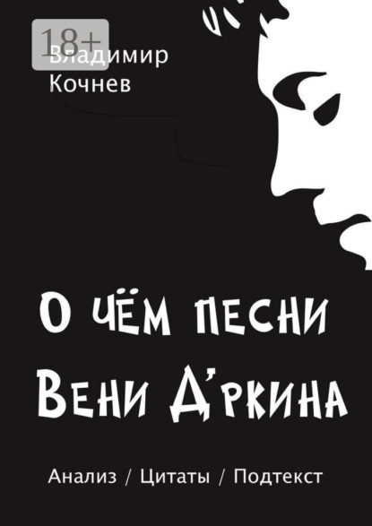 О чем песни Вени Д’ркина
