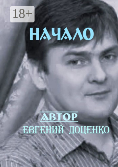 Скачать книгу Начало. Сборник стихотворений