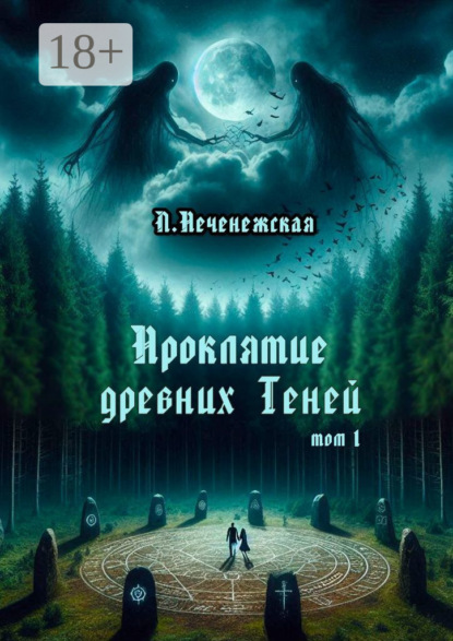 Скачать книгу Проклятие древних Теней. Том 1