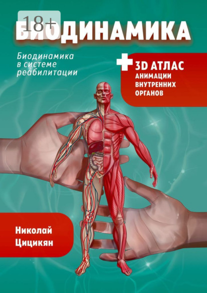 Биодинамика. Биодинамика для всех