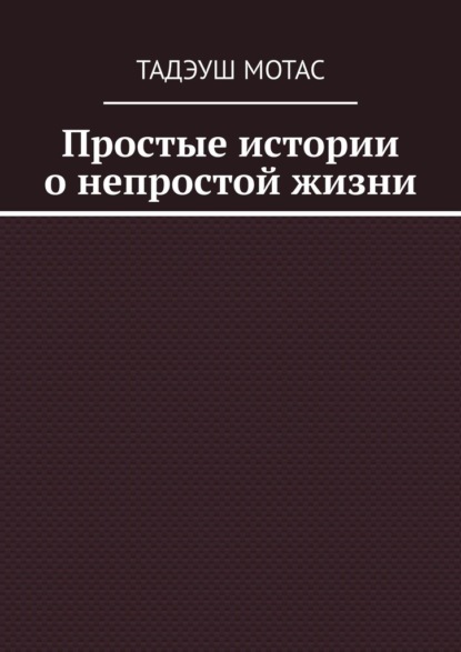 Скачать книгу Простые истории о непростой жизни