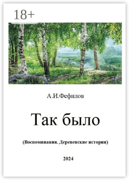 Скачать книгу Так было. Воспоминания. Деревенские истории