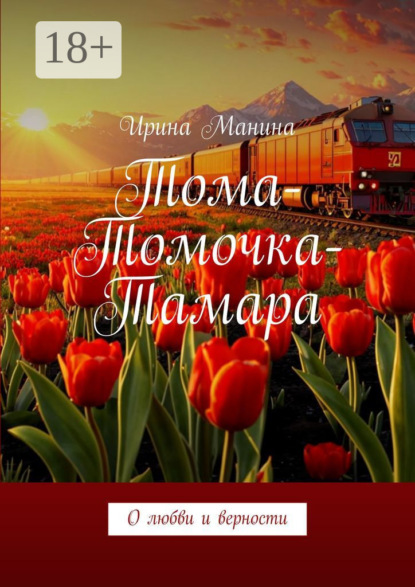 Тома-Томочка-Тамара. О любви и верности