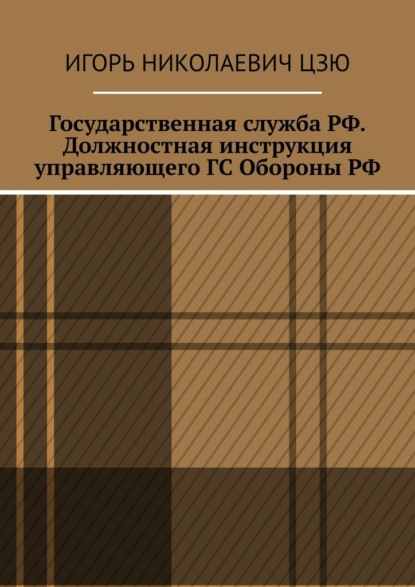 Скачать книгу Государственная служба РФ. Должностная инструкция управляющего ГС Обороны РФ