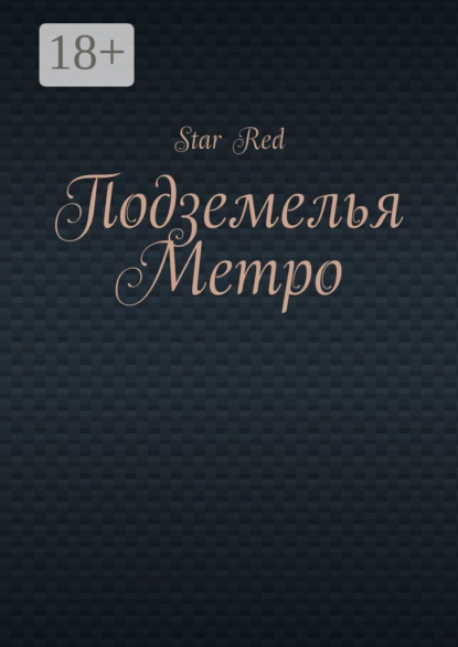 Скачать книгу Подземелья Метро