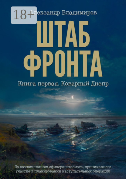 Скачать книгу Штаб фронта. Книга первая. Коварный Днепр