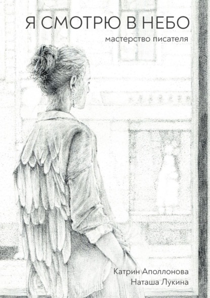 Скачать книгу Я смотрю в небо. Мастерство писателя