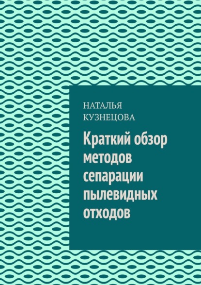 Скачать книгу Краткий обзор методов сепарации пылевидных отходов