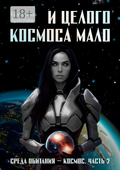 И целого Космоса мало. Среда обитания – Космос. Часть 2