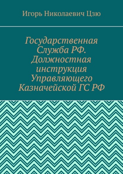 Скачать книгу Государственная Служба РФ. Должностная инструкция Управляющего Казначейской ГС РФ