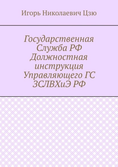 Скачать книгу Государственная Служба РФ Должностная инструкция Управляющего ГС ЗСЛВХиЭ РФ