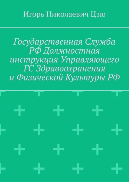 Государственная служба РФ. Должностная инструкция управляющего ГС здравоохранения и физической культуры РФ
