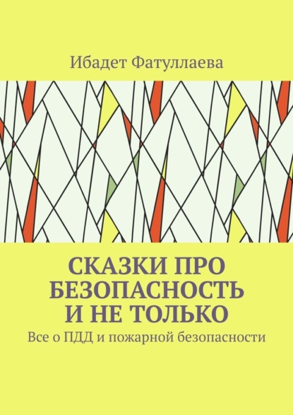 Сказки про безопасность и не только. Все о ПДД и пожарной безопасности