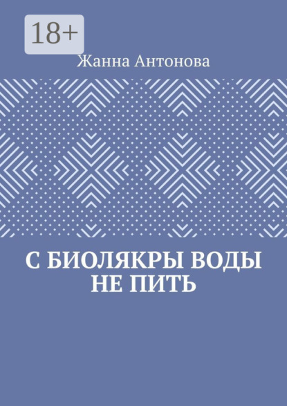 Скачать книгу С биолякры воды не пить