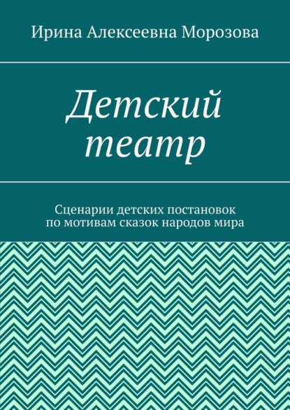 Скачать книгу Детский театр. Сценарии детских постановок по мотивам сказок народов мира