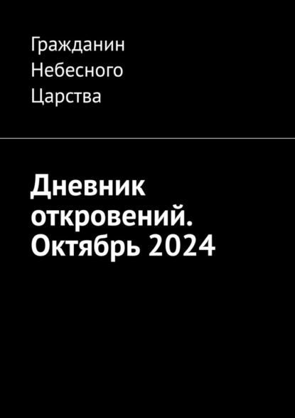 Дневник откровений. Октябрь 2024