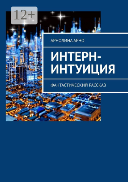 Интерн-интуиция. Фантастический рассказ
