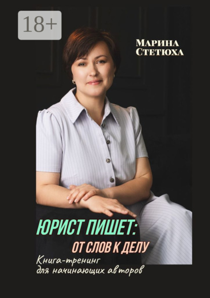 Скачать книгу Юрист пишет: от слов к делу. Книга-тренинг для начинающих авторов