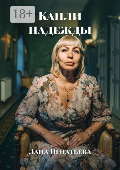 Скачать книгу Капли надежды