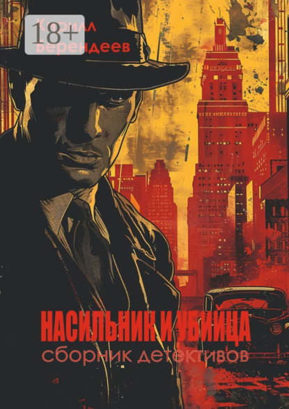 Скачать книгу Насильник и убийца