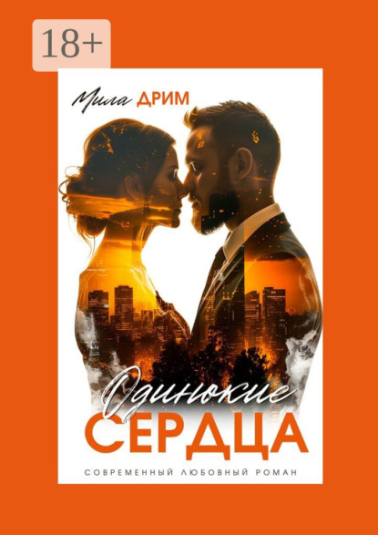 Скачать книгу Одинокие сердца