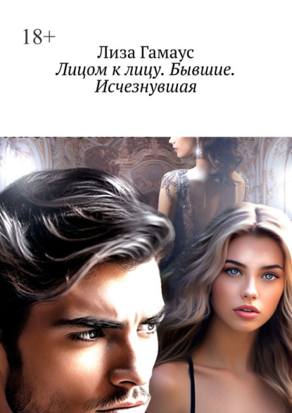 Скачать книгу Лицом к лицу. Бывшие. Исчезнувшая