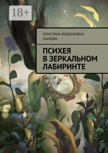 Скачать книгу Психея в зеркальном лабиринте