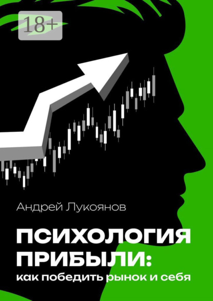 Скачать книгу Психология прибыли: как победить рынок и себя