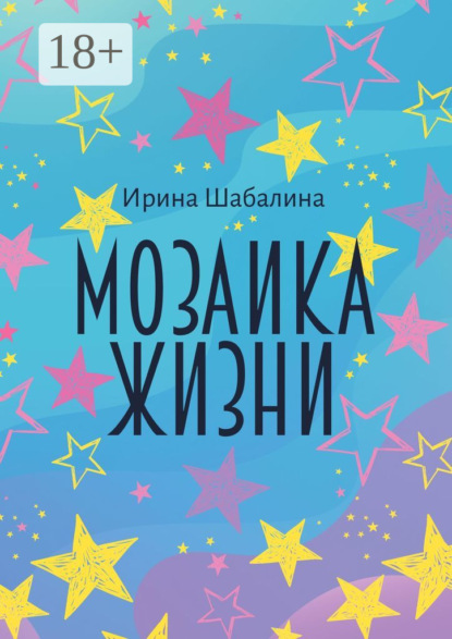 Скачать книгу Мозаика жизни