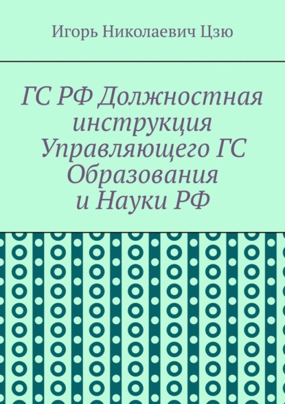 ГС РФ Должностная инструкция Управляющего ГС Образования и Науки РФ