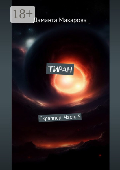 Скачать книгу Тиран. Скраппер. Часть 5