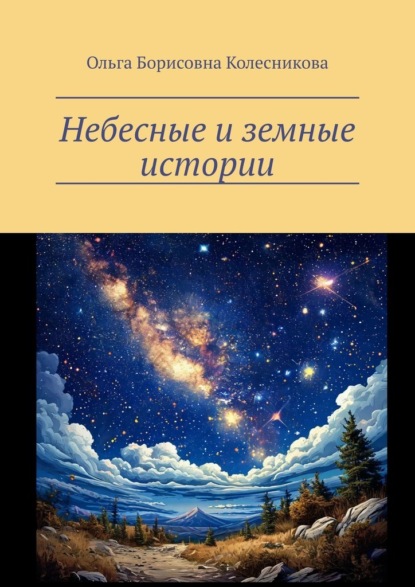 Скачать книгу Небесные и земные истории