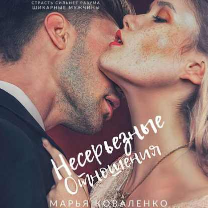 Скачать книгу Несерьезные отношения